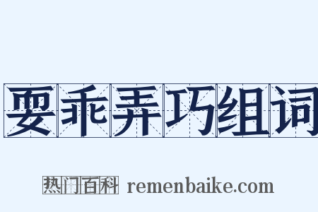 耍乖弄巧组词是什么意思的图片